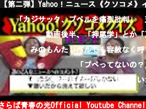 【第二弾】Yahoo！ニュース《クソコメ》イントロドン！！  (c) さらば青春の光Official Youtube Channel