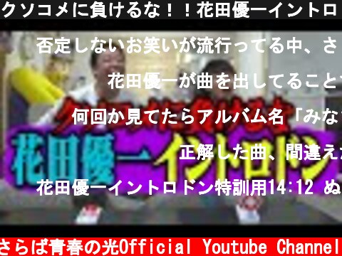 クソコメに負けるな！！花田優一イントロドン！！  (c) さらば青春の光Official Youtube Channel
