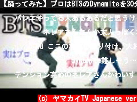 【踊ってみた】プロはBTSのDynamiteを30分でどれくらい踊れるの？🌈  (c) ヤマカイTV Japanese ver