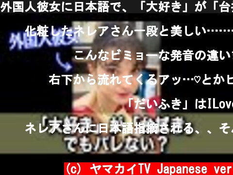 外国人彼女に日本語で、「大好き」が「台拭き」でも気づかない説。#Shorts  (c) ヤマカイTV Japanese ver