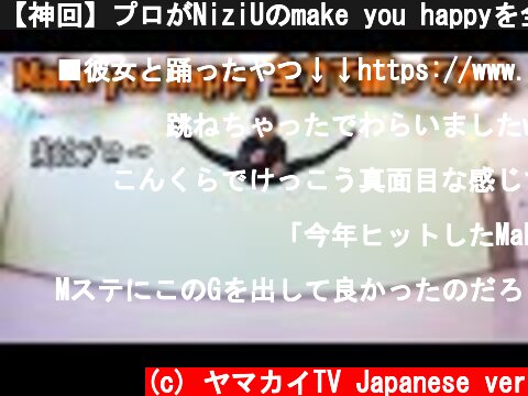 【神回】プロがNiziUのmake you happyを全力で踊ってみた  (c) ヤマカイTV Japanese ver