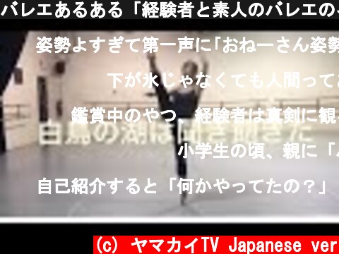 バレエあるある「経験者と素人のバレエのイメージの違い」  (c) ヤマカイTV Japanese ver