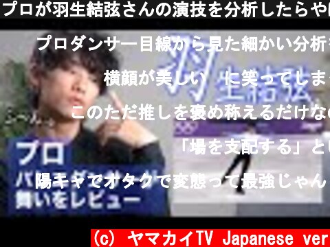 プロが羽生結弦さんの演技を分析したらやばかった。（フィギュアスケート）  (c) ヤマカイTV Japanese ver