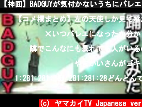 【神回】BADGUYが気付かないうちにバレエになる動画。(２週間で10kg痩せるダンス)  (c) ヤマカイTV Japanese ver