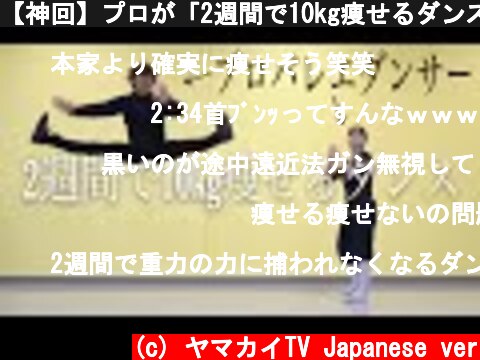 【神回】プロが「2週間で10kg痩せるダンス」を踊ってみた。  (c) ヤマカイTV Japanese ver