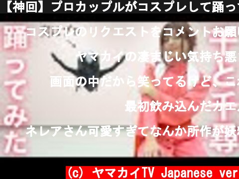 【神回】プロカップルがコスプレして踊ってみた。(千と千尋の神隠し　いつも何度でも)  (c) ヤマカイTV Japanese ver