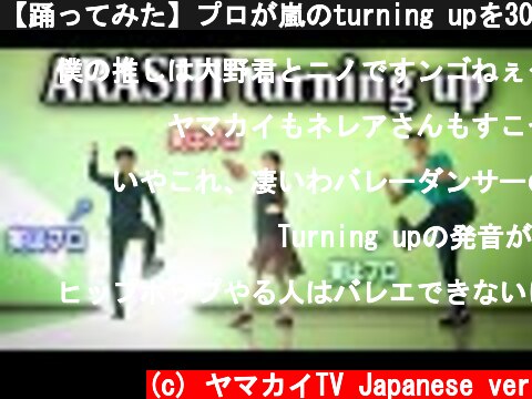 【踊ってみた】プロが嵐のturning upを30分で覚えて踊ってみた  (c) ヤマカイTV Japanese ver