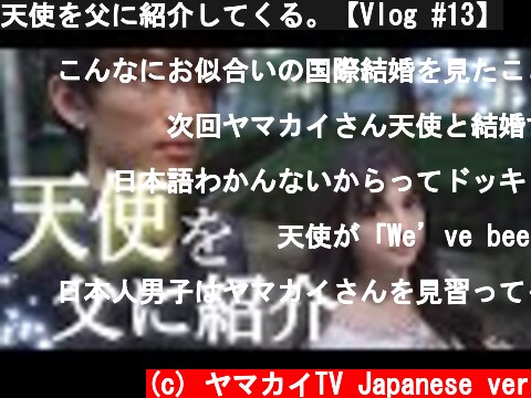 天使を父に紹介してくる。【Vlog #13】  (c) ヤマカイTV Japanese ver