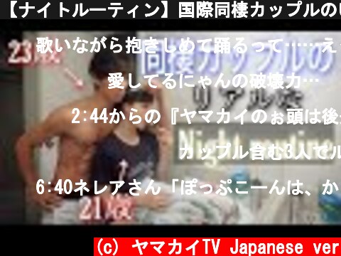 【ナイトルーティン】国際同棲カップルのいちゃいちゃな夜の生活🌙  (c) ヤマカイTV Japanese ver