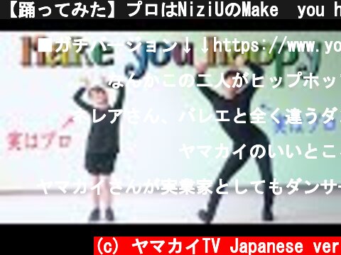 【踊ってみた】プロはNiziUのMake  you happyを30分でどれくらい踊れるの？🌈(虹プロ)  (c) ヤマカイTV Japanese ver