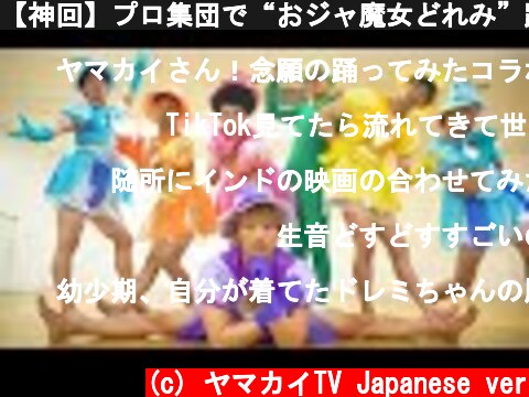 【神回】プロ集団で“おジャ魔女どれみ”踊ってみた。  (c) ヤマカイTV Japanese ver