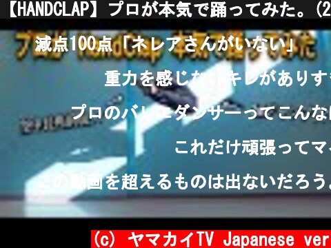 【HANDCLAP】プロが本気で踊ってみた。(2週間で100キロ痩せるダンス)  (c) ヤマカイTV Japanese ver