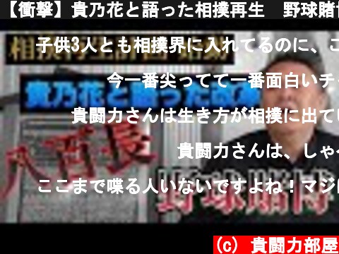 【衝撃】貴乃花と語った相撲再生　野球賭博で巨人越え!?  (c) 貴闘力部屋