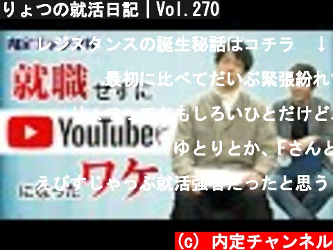 りょつの就活日記｜Vol.270  (c) 内定チャンネル
