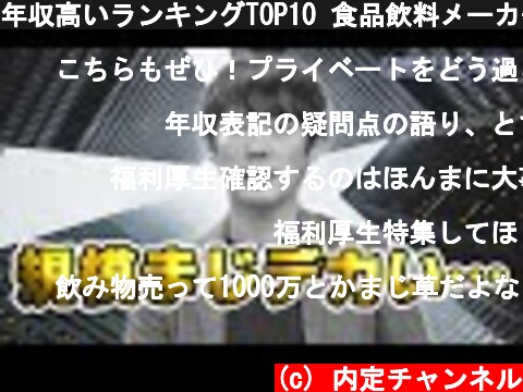 年収高いランキングTOP10 食品飲料メーカー編｜Vol.302  (c) 内定チャンネル