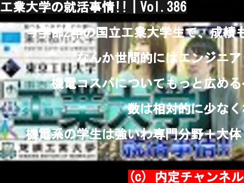 工業大学の就活事情!!｜Vol.386  (c) 内定チャンネル