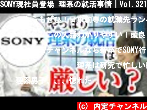 SONY現社員登場 理系の就活事情｜Vol.321  (c) 内定チャンネル