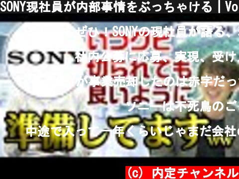 SONY現社員が内部事情をぶっちゃける｜Vol.320  (c) 内定チャンネル