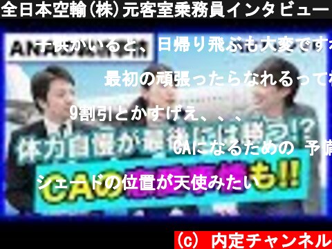 全日本空輸(株)元客室乗務員インタビュー｜Vol.150  (c) 内定チャンネル