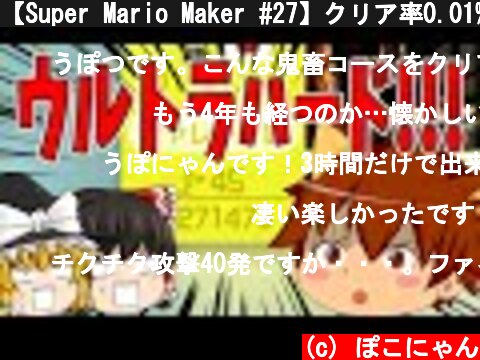 【Super Mario Maker #27】クリア率0.01%(45/271473)あの超有名な鬼畜コース、テレみキャッスル ウルトラハード挑戦！【スーパーマリオメーカー】ゆっくり実況プレイ  (c) ぽこにゃん