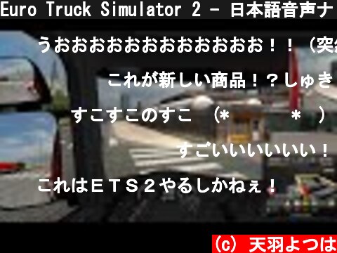 Euro Truck Simulator 2 - 日本語音声ナビ - 天羽よつは / Japanese voice navigation - Amahane Yotsuha  (c) 天羽よつは