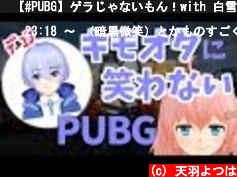 📌【#PUBG】ゲラじゃないもん！with 白雪レイド【天羽よつは / VTuber】  (c) 天羽よつは