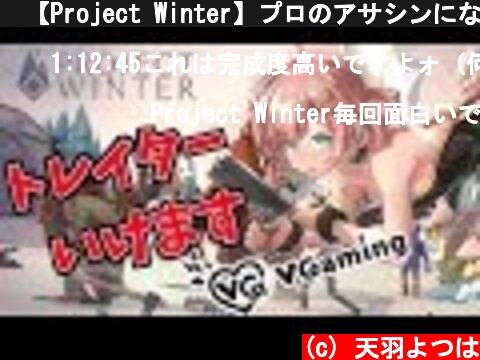 📌【Project Winter】プロのアサシンになりたい【天羽よつは / VGaming】  (c) 天羽よつは