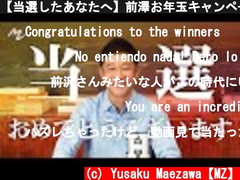 【当選したあなたへ】前澤お年玉キャンペーン当選発表  (c) Yusaku Maezawa【MZ】
