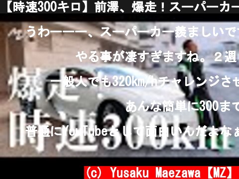 【時速300キロ】前澤、爆走！スーパーカーで限界突破！？  (c) Yusaku Maezawa【MZ】