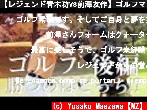 【レジェンド青木功vs前澤友作】ゴルフマッチプレー対決 後編  (c) Yusaku Maezawa【MZ】