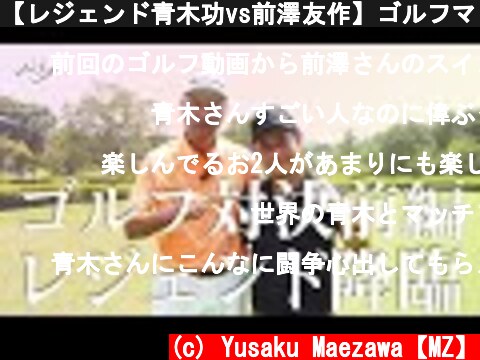 【レジェンド青木功vs前澤友作】ゴルフマッチプレー対決 前編  (c) Yusaku Maezawa【MZ】