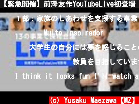 【緊急開催】前澤友作YouTubeLive初登場 13社採用会議  (c) Yusaku Maezawa【MZ】