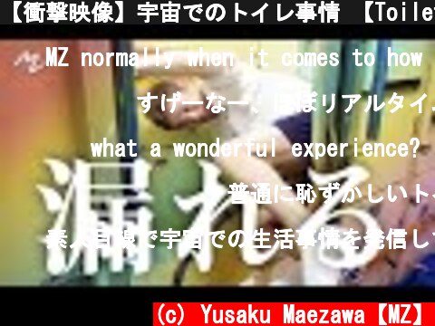 【衝撃映像】宇宙でのトイレ事情 【Toilet 101】Nature Calling in Space  (c) Yusaku Maezawa【MZ】