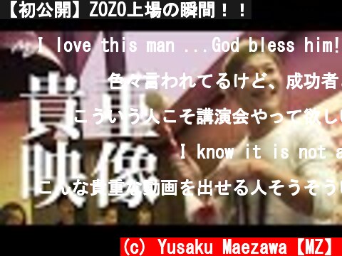 【初公開】ZOZO上場の瞬間！！  (c) Yusaku Maezawa【MZ】