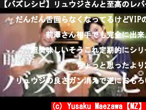 【バズレシピ】リュウジさんと至高のレバーソテーを作る！  (c) Yusaku Maezawa【MZ】
