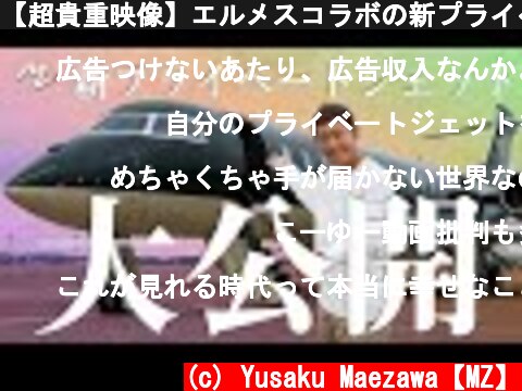 【超貴重映像】エルメスコラボの新プライベートジェットを大公開！  (c) Yusaku Maezawa【MZ】