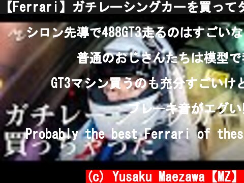 【Ferrari】ガチレーシングカーを買ってタイムアタックに挑戦してみた  (c) Yusaku Maezawa【MZ】