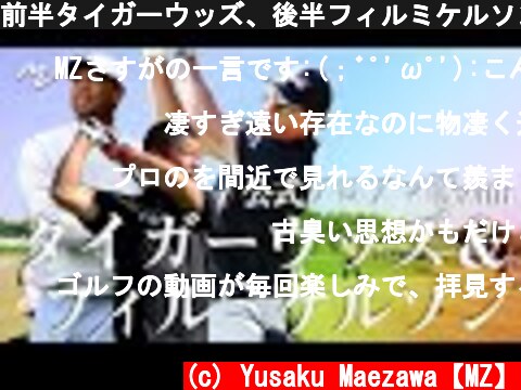 前半タイガーウッズ、後半フィルミケルソンと回った公式プロアマ戦を初公開！！  (c) Yusaku Maezawa【MZ】