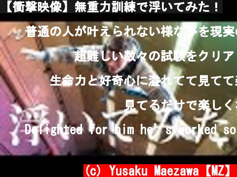 【衝撃映像】無重力訓練で浮いてみた！  (c) Yusaku Maezawa【MZ】