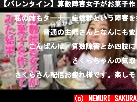 【バレンタイン】算数障害女子がお菓子作りをすると・・・  (c) NEMURI SAKURA