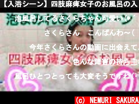 【入浴シーン】四肢麻痺女子のお風呂の入り方実演します  (c) NEMURI SAKURA