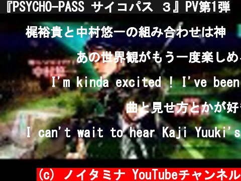 『PSYCHO-PASS サイコパス ３』PV第1弾  (c) ノイタミナ YouTubeチャンネル