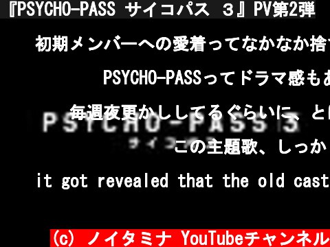 『PSYCHO-PASS サイコパス ３』PV第2弾  (c) ノイタミナ YouTubeチャンネル