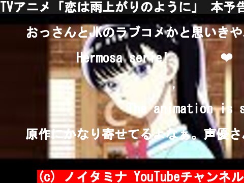 TVアニメ「恋は雨上がりのように」 本予告PV  (c) ノイタミナ YouTubeチャンネル