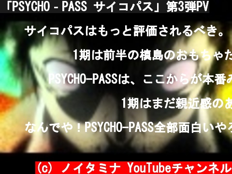 「PSYCHO‐PASS サイコパス」第3弾PV  (c) ノイタミナ YouTubeチャンネル