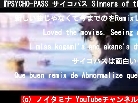 『PSYCHO-PASS サイコパス Sinners of the System』 予告編  (c) ノイタミナ YouTubeチャンネル