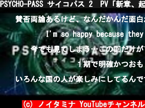 PSYCHO-PASS サイコパス 2　PV「新章、起動。」  (c) ノイタミナ YouTubeチャンネル