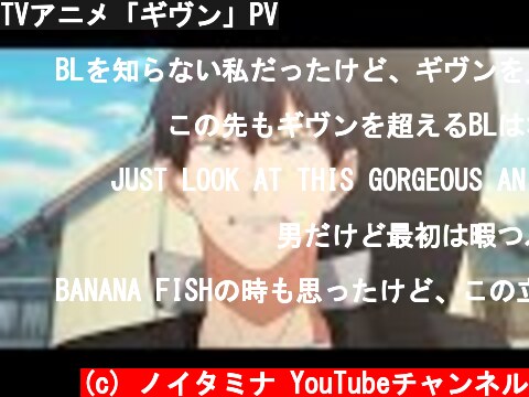 TVアニメ「ギヴン」PV  (c) ノイタミナ YouTubeチャンネル
