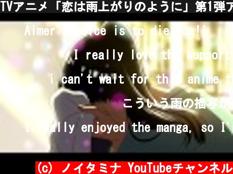 TVアニメ「恋は雨上がりのように」第1弾アニメーションPV  (c) ノイタミナ YouTubeチャンネル
