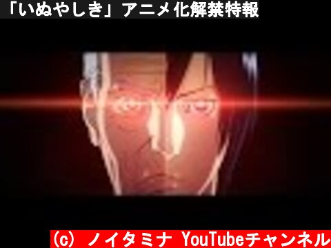 「いぬやしき」アニメ化解禁特報  (c) ノイタミナ YouTubeチャンネル